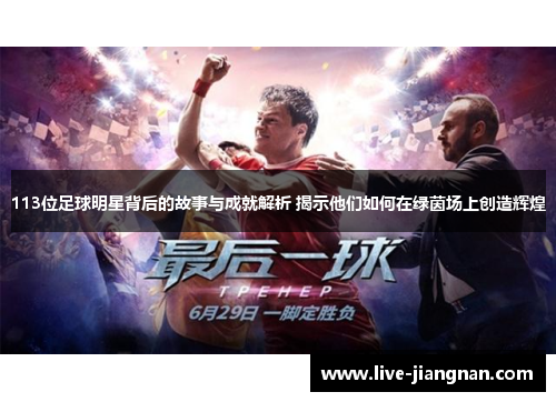 113位足球明星背后的故事与成就解析 揭示他们如何在绿茵场上创造辉煌