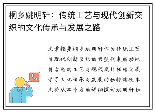 桐乡姚明轩：传统工艺与现代创新交织的文化传承与发展之路