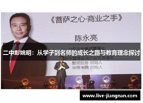 二中彭姚明：从学子到名师的成长之路与教育理念探讨
