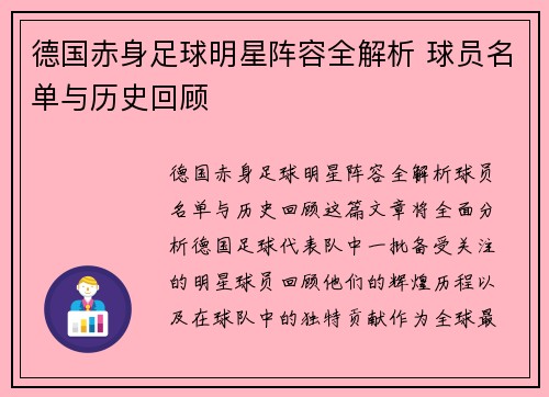 德国赤身足球明星阵容全解析 球员名单与历史回顾