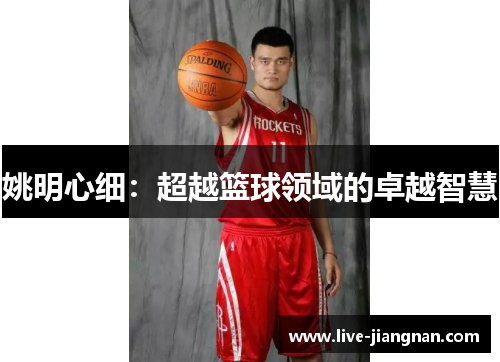 姚明心细：超越篮球领域的卓越智慧