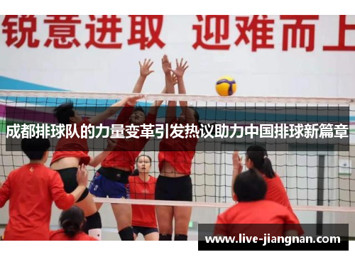 成都排球队的力量变革引发热议助力中国排球新篇章