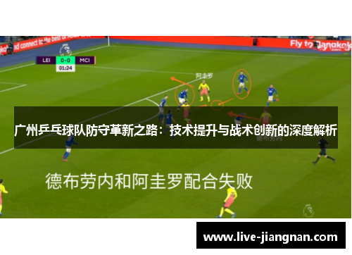 广州乒乓球队防守革新之路：技术提升与战术创新的深度解析