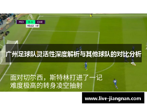 广州足球队灵活性深度解析与其他球队的对比分析
