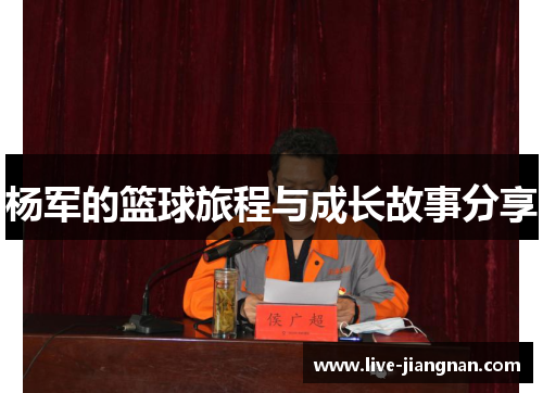 杨军的篮球旅程与成长故事分享