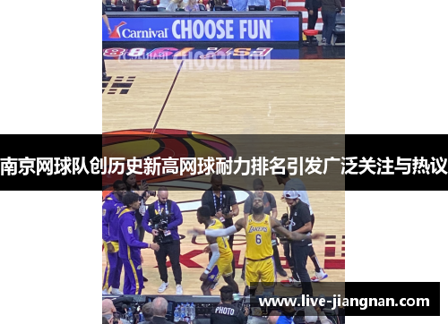 南京网球队创历史新高网球耐力排名引发广泛关注与热议
