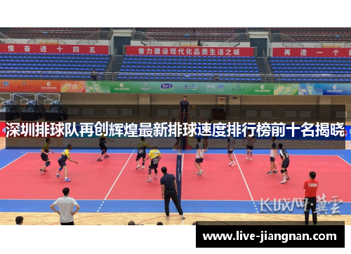 深圳排球队再创辉煌最新排球速度排行榜前十名揭晓
