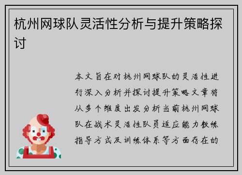 杭州网球队灵活性分析与提升策略探讨