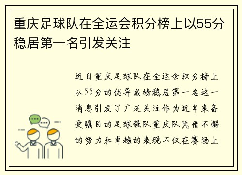 重庆足球队在全运会积分榜上以55分稳居第一名引发关注