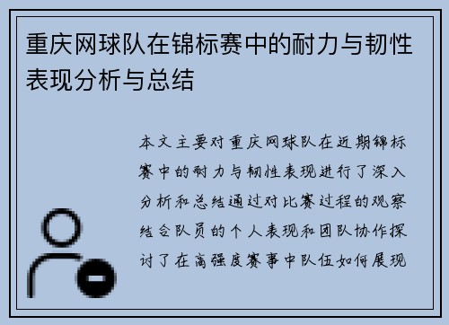 重庆网球队在锦标赛中的耐力与韧性表现分析与总结