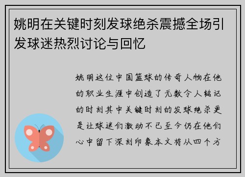 姚明在关键时刻发球绝杀震撼全场引发球迷热烈讨论与回忆
