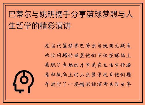 巴蒂尔与姚明携手分享篮球梦想与人生哲学的精彩演讲
