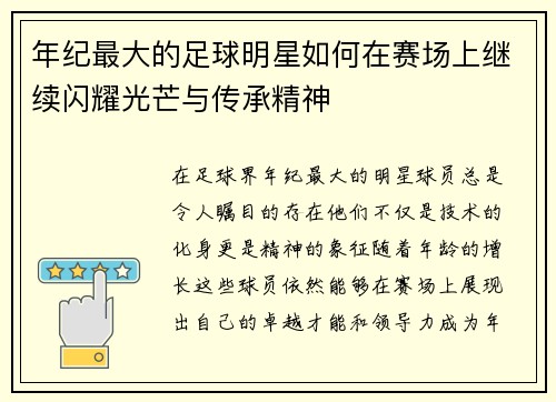 年纪最大的足球明星如何在赛场上继续闪耀光芒与传承精神