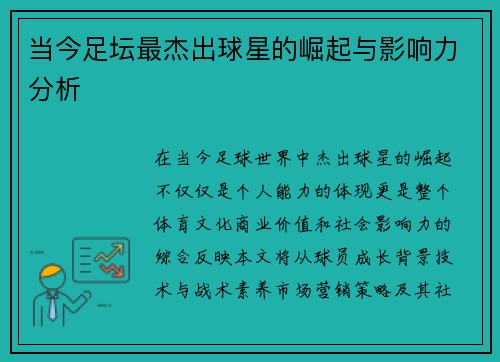 当今足坛最杰出球星的崛起与影响力分析