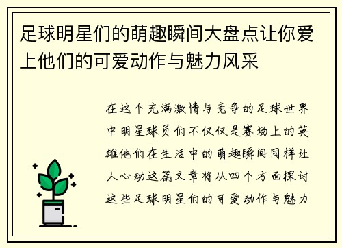 足球明星们的萌趣瞬间大盘点让你爱上他们的可爱动作与魅力风采