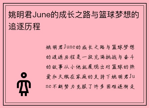 姚明君June的成长之路与篮球梦想的追逐历程