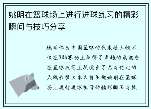 姚明在篮球场上进行进球练习的精彩瞬间与技巧分享