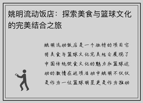 姚明流动饭店：探索美食与篮球文化的完美结合之旅
