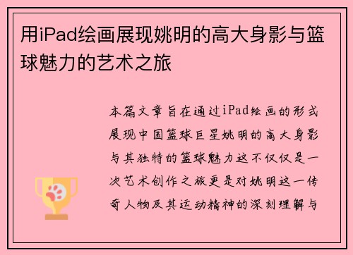 用iPad绘画展现姚明的高大身影与篮球魅力的艺术之旅