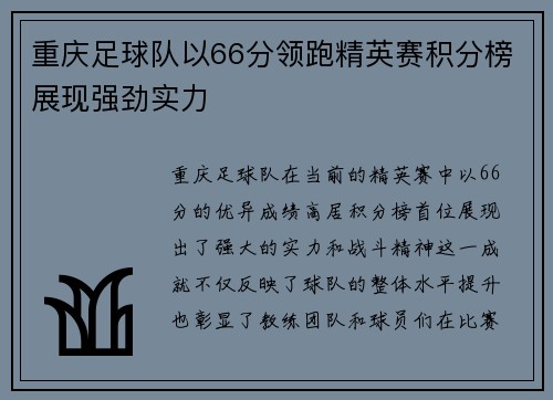 重庆足球队以66分领跑精英赛积分榜展现强劲实力