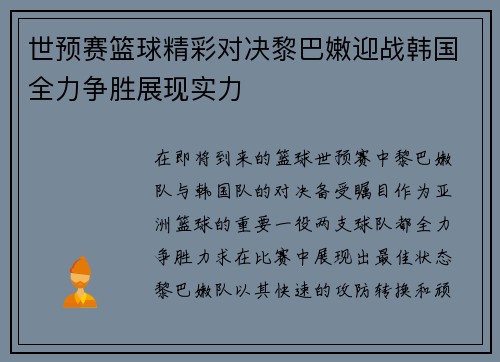 世预赛篮球精彩对决黎巴嫩迎战韩国全力争胜展现实力