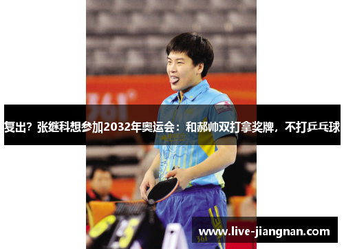 复出？张继科想参加2032年奥运会：和郝帅双打拿奖牌，不打乒乓球