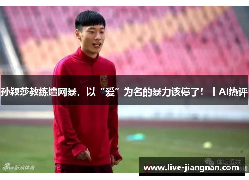 孙颖莎教练遭网暴，以“爱”为名的暴力该停了！丨AI热评