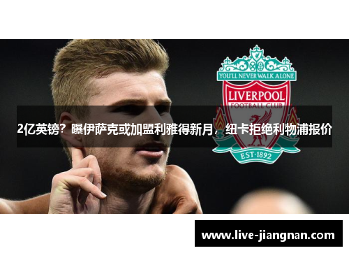 2亿英镑？曝伊萨克或加盟利雅得新月，纽卡拒绝利物浦报价