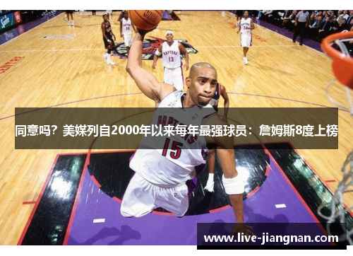 同意吗？美媒列自2000年以来每年最强球员：詹姆斯8度上榜