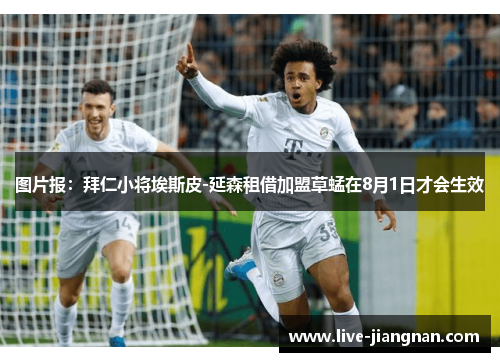 图片报：拜仁小将埃斯皮-延森租借加盟草蜢在8月1日才会生效