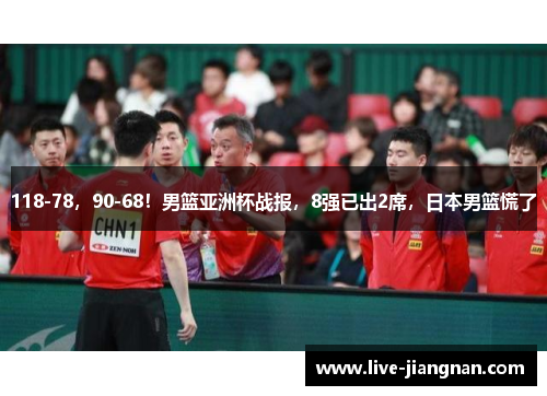 118-78，90-68！男篮亚洲杯战报，8强已出2席，日本男篮慌了