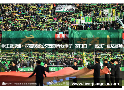 @江夏球迷：汉超观赛公交定制专线来了  家门口“一站式”直达赛场