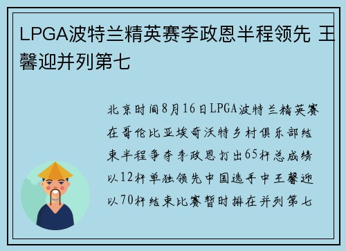 LPGA波特兰精英赛李政恩半程领先 王馨迎并列第七