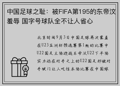 中国足球之耻：被FIFA第195的东帝汶羞辱 国字号球队全不让人省心