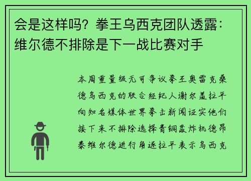 会是这样吗？拳王乌西克团队透露：维尔德不排除是下一战比赛对手
