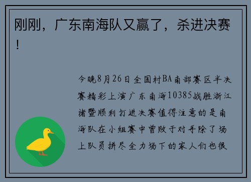 刚刚，广东南海队又赢了，杀进决赛！