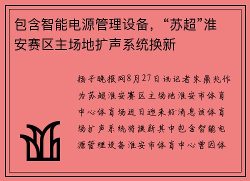 包含智能电源管理设备，“苏超”淮安赛区主场地扩声系统换新
