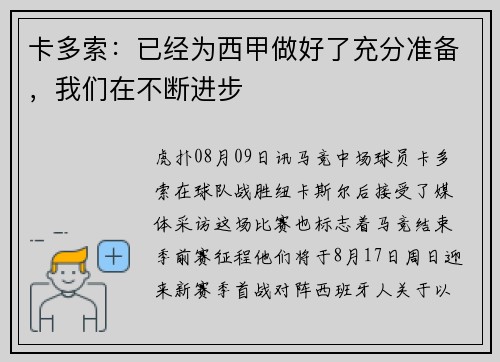 卡多索：已经为西甲做好了充分准备，我们在不断进步