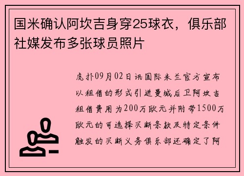 国米确认阿坎吉身穿25球衣，俱乐部社媒发布多张球员照片